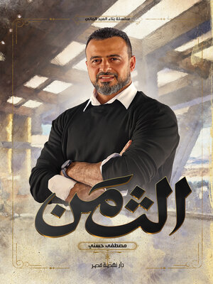 cover image of الثمن